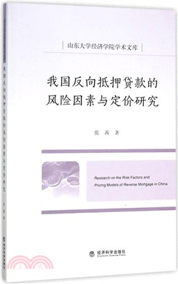 我國反向抵押貸款的風險因素與定價研究（簡體書）