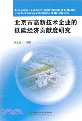 北京市高新技術企業的低碳經濟貢獻度研究（簡體書）