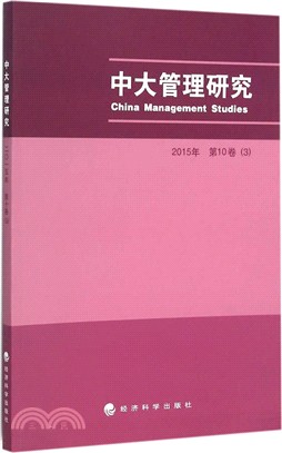 中大管理研究2015(第10卷)3（簡體書）
