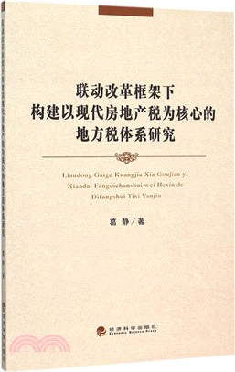 聯動改革框架下構建以現代房地產稅為核心的地方稅體系研究（簡體書）