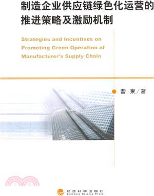 製造企業供應鏈綠色化運營的推進策略及激勵機制（簡體書）