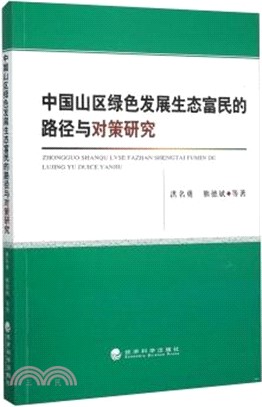 中國山區綠色發展生態富民的路徑與對策研究（簡體書）