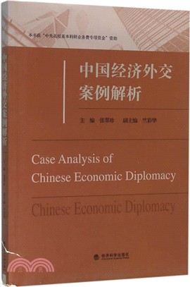 中國經濟外交案例解析（簡體書）