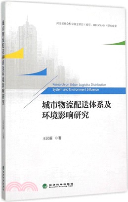 城市物流配送體系及環境影響研究（簡體書）