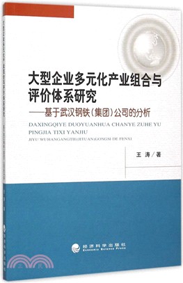 大型企業多元化產業組合與評價體系研究（簡體書）