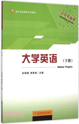 大學英語(下)（簡體書）