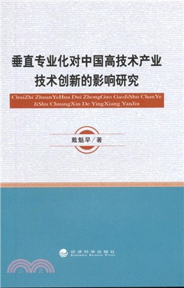 垂直專業化對中國高技術產業技術創新的影響研究（簡體書）