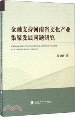 金融支持河南省文化產業集聚發展問題研究（簡體書）