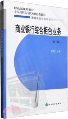 商業銀行綜合櫃檯業務(第2版)（簡體書）