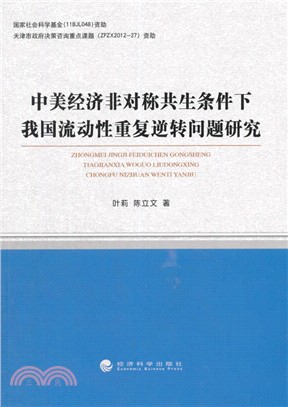 中美經濟非對稱共生條件下我國流動性重複逆轉問題研究（簡體書）