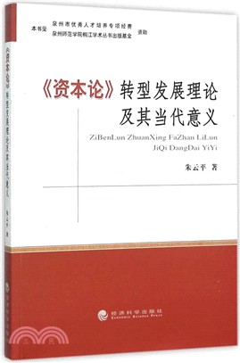 《資本論》轉型發展理論及其當代意義（簡體書）