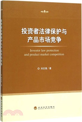 投資者法律保護與產品市場競爭（簡體書）