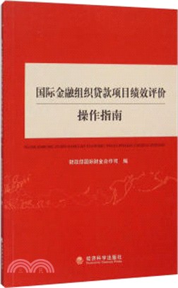 國際金融組織貸款專案績效評價操作指南（簡體書）