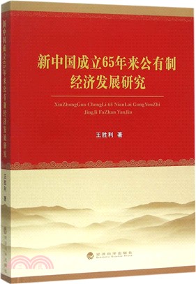 新中國成立65年來公有制經濟發展研究（簡體書）