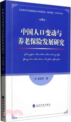 中國人口變動與養老保險發展研究（簡體書）