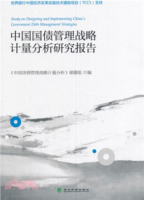 中國國債管理戰略計量分析研究報告（簡體書）