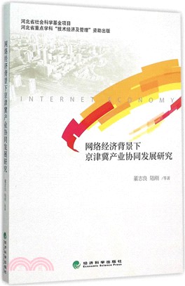 網路經濟背景下京津冀產業協同發展研究（簡體書）