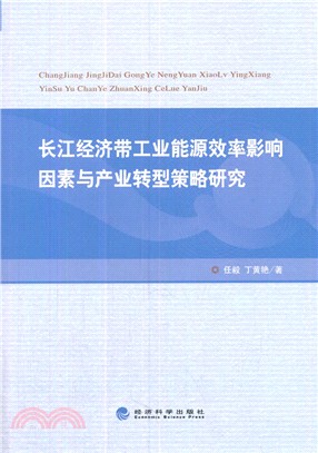 長江經濟帶工業能源效率影響因素與產業轉型策略研究（簡體書）