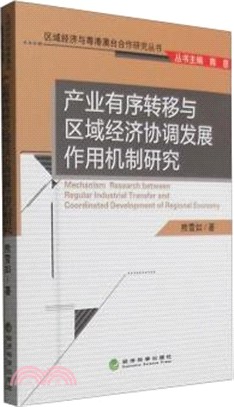 產業有序轉移與區域經濟協調發展作用機制研究（簡體書）