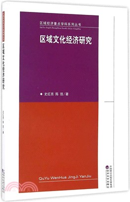 區域文化經濟研究（簡體書）