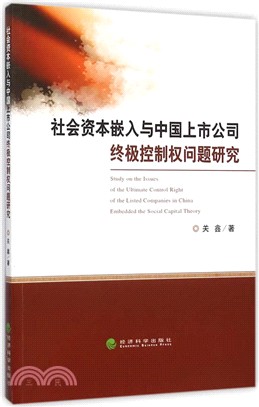 社會資本嵌入與中國上市公司終極控制權問題研究（簡體書）
