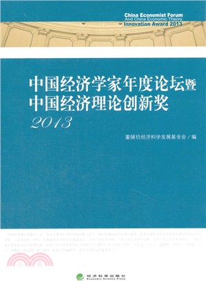 中國經濟學家年度論壇暨中國經濟理論創新獎2013（簡體書）