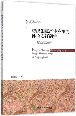 紡織創意產業競爭力評價實證研究：以浙江為例（簡體書）