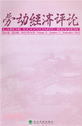 勞動經濟評論(第8卷 第2輯‧2015年9月)（簡體書）