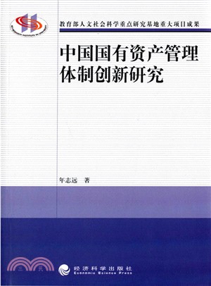 中國國有資產管理體制創新研究（簡體書）