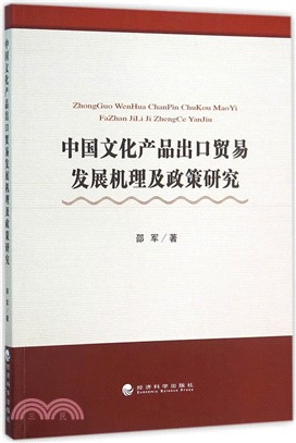 中國文化產品出口貿易發展機理及政策研究（簡體書）