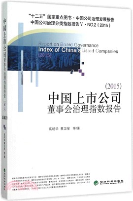 中國上市公司董事會治理指數報告(2015)（簡體書）