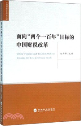 面向“兩個一百年”目標的中國財稅改革（簡體書）