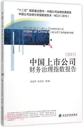 中國上市公司財務治理指數報告(2015)（簡體書）