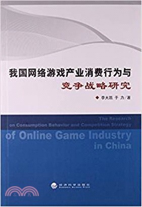 我國網絡遊戲產業消費行為與競爭戰略研究（簡體書）