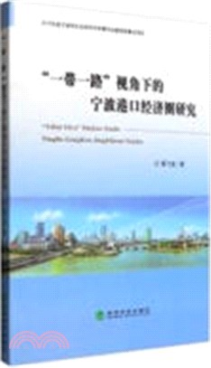 “一帶一路”視角下的寧波港口經濟圈研究（簡體書）