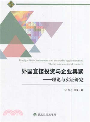 外國直接投資與企業集聚：理論與實證研究（簡體書）