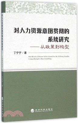 對人力資源意圖貫徹的系統研究：從政策到構型（簡體書）