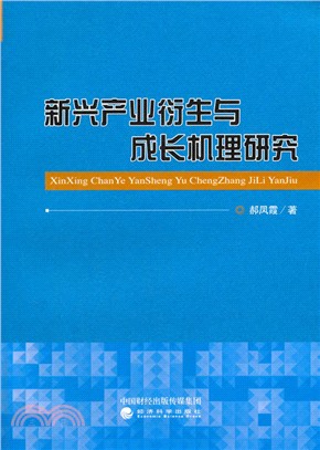 新興產業衍生與成長機理研究（簡體書）