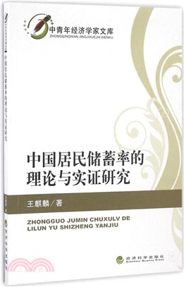 中國居民儲蓄率的理論與實證研究（簡體書）