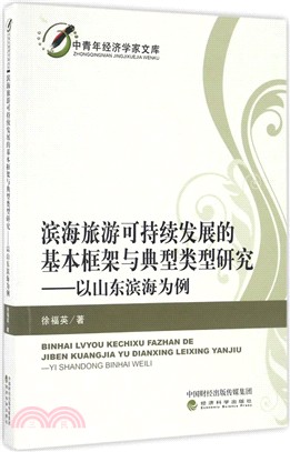 濱海旅遊可持續發展的基本框架與典型類型研究：以山東濱海為例（簡體書）