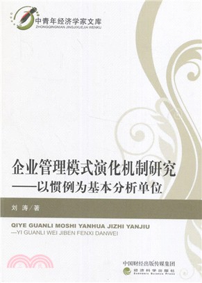 企業管理模式演化機制研究：以慣例為基本分析單位（簡體書）