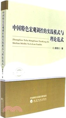 中國特色宏觀調控的實踐模式與理論範式（簡體書）