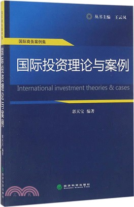 國際投資理論與案例（簡體書）