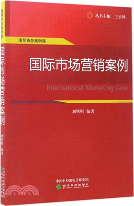 國際市場行銷案例（簡體書）