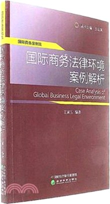 國際商務法律環境案例解析（簡體書）