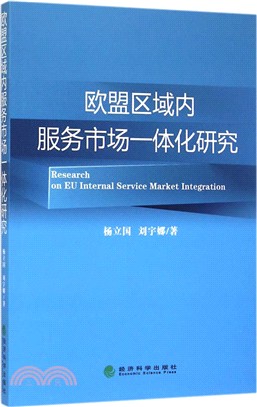 歐盟區域內服務市場一體化研究（簡體書）