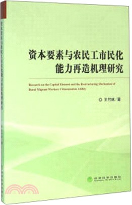 資本要素與農民工市民化能力再造機理研究（簡體書）