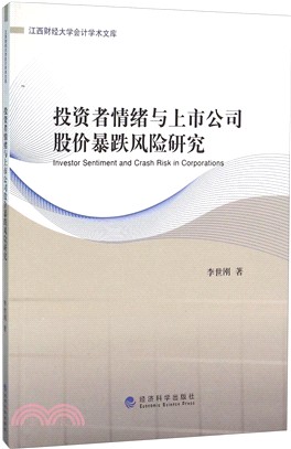 投資者情緒與上市公司股價暴跌風險研究（簡體書）