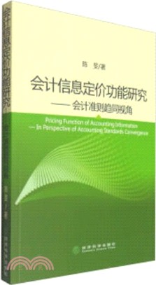 會計資訊定價功能研究：會計準則趨同視角（簡體書）