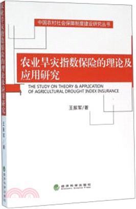 農業旱災指數保險的理論及應用研究（簡體書）